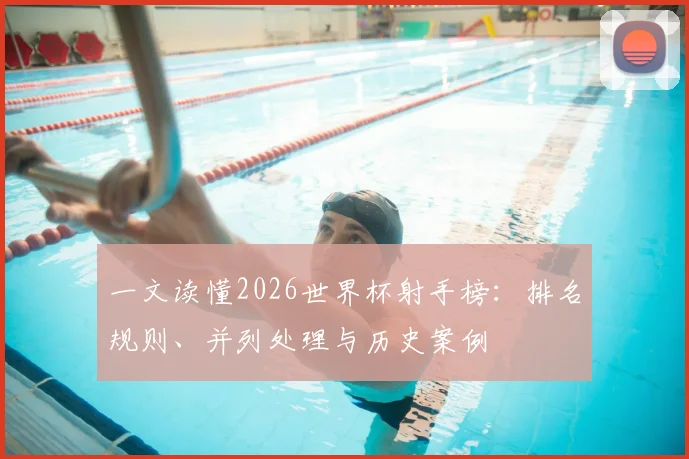 一文读懂2026世界杯射手榜：排名规则、并列处理与历史案例
