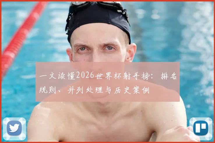 一文读懂2026世界杯射手榜：排名规则、并列处理与历史案例
