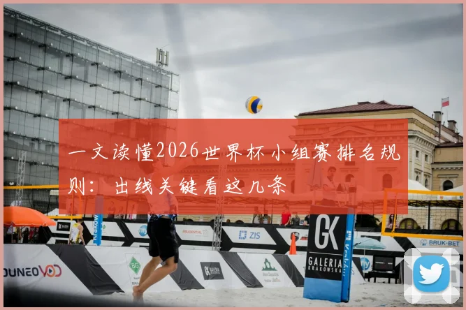 一文读懂2026世界杯小组赛排名规则：出线关键看这几条