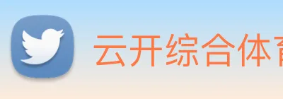云开综合体育平台 logo